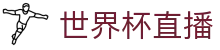 世界杯直播_世界杯赛程_世界杯直播高清免费观看